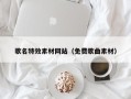 呼伦贝尔歌名特效素材网站（免费歌曲素材）