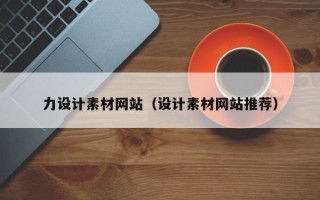 呼伦贝尔力设计素材网站（设计素材网站推荐）
